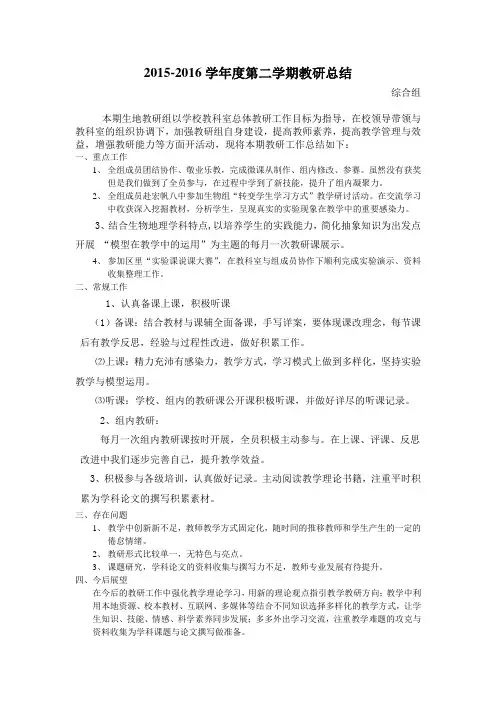 2015——2016学年度第二学期教研工作总结