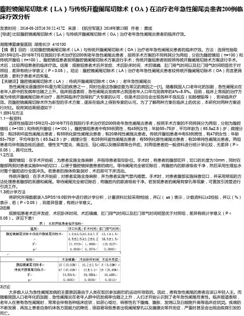 腹腔镜阑尾切除术(LA)与传统开腹阑尾切除术(OA)在治疗老年急