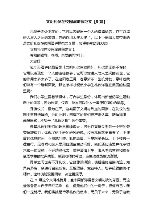 文明礼仪在校园演讲稿范文【5篇】