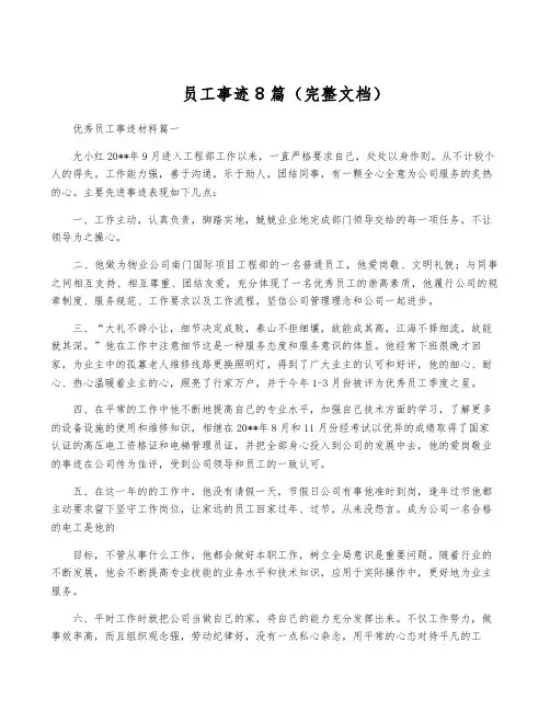员工事迹8篇(完整文档)