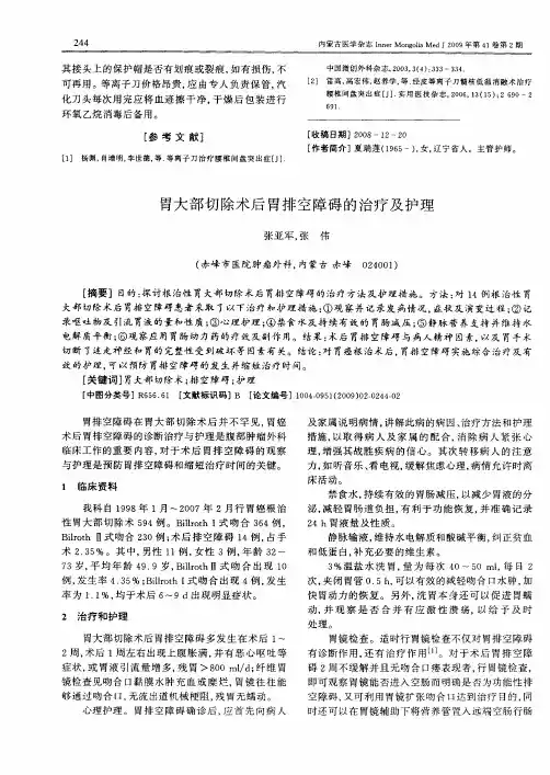 胃大部切除术后胃排空障碍的治疗及护理