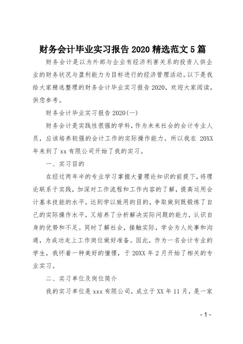 财务会计毕业实习报告2020精选范文5篇