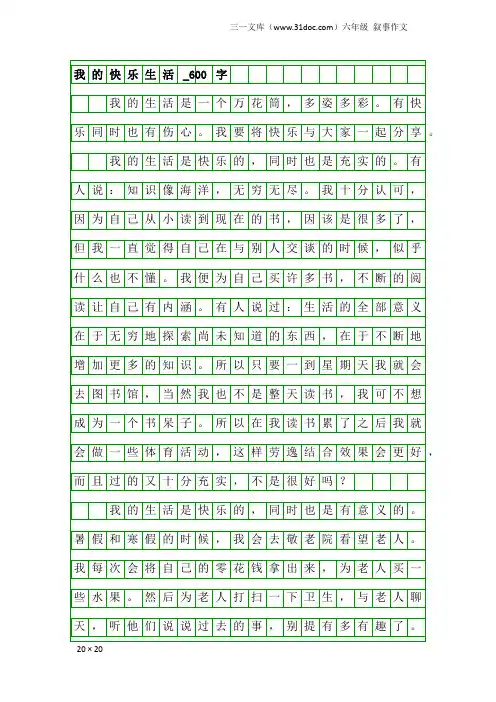 六年级叙事作文：我的快乐生活_600字