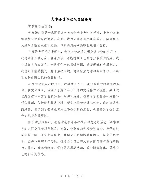 大专会计毕业生自我鉴定（三篇）
