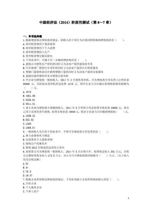 中级经济法(2014)阶段性测试(第6～7章)下载版