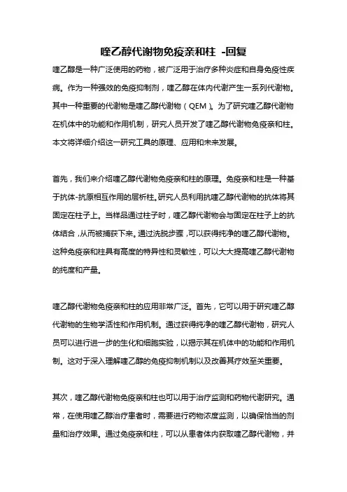 喹乙醇代谢物免疫亲和柱 -回复