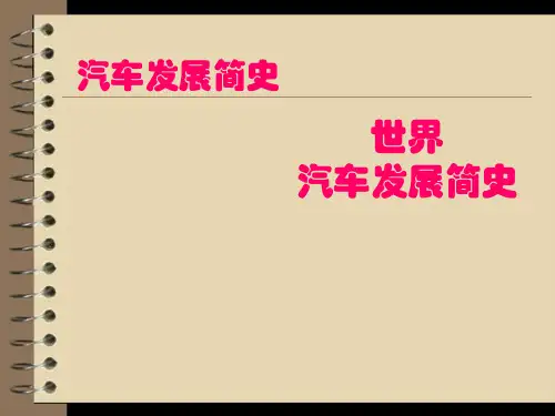 世界汽车发展简史概述.