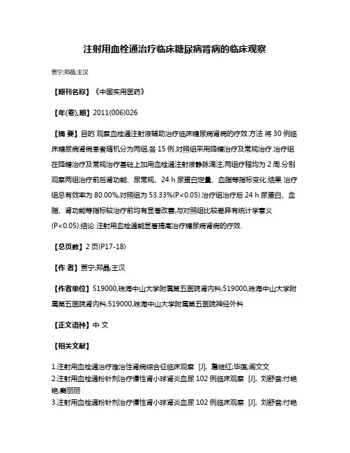 注射用血栓通治疗临床糖尿病肾病的临床观察