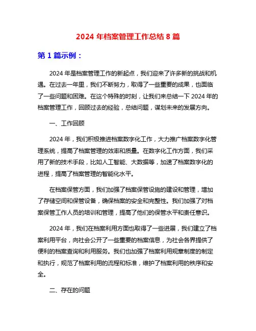 2024年档案管理工作总结8篇