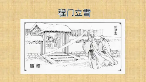 文言文-程门立雪PPT