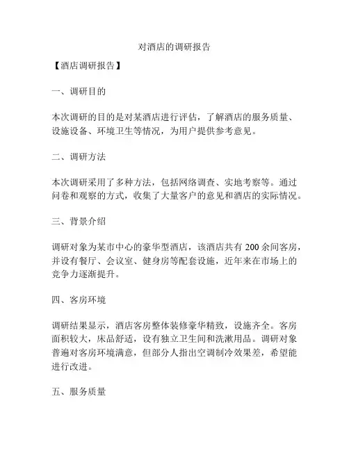 对酒店的调研报告