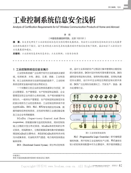 工业控制系统信息安全浅析