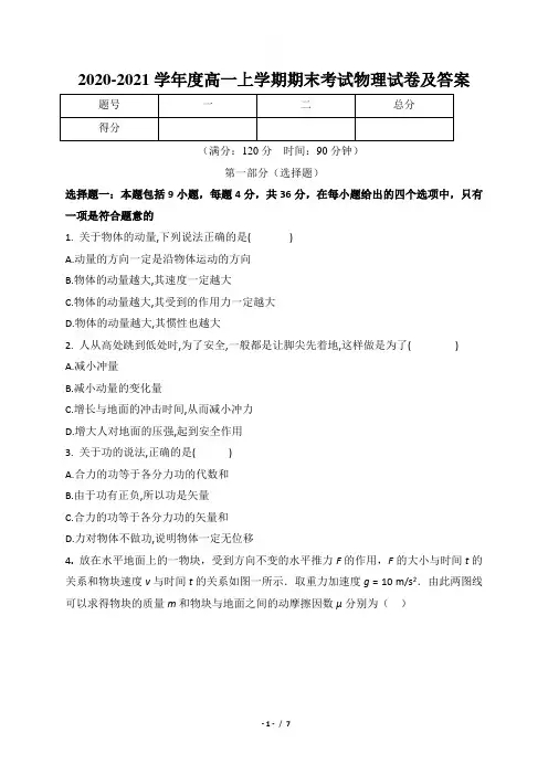 2020-2021学年度高一上学期期末考试物理试卷及答案
