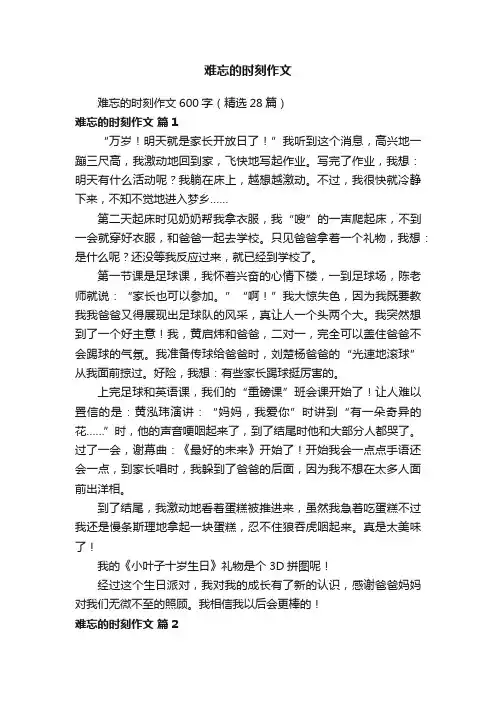难忘的时刻作文600字（精选28篇）