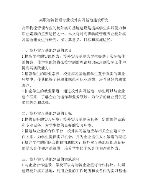 高职物流管理专业校外实习基地建设研究