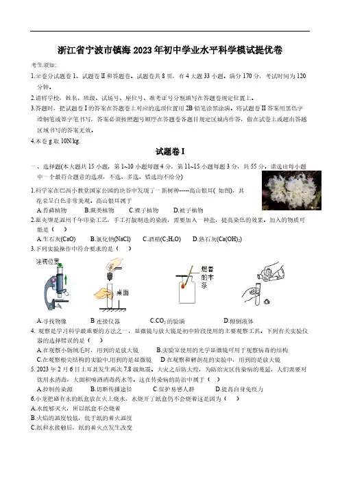 浙江省宁波市镇海区2023 年初中学业水平科学模试提优卷(含答案)
