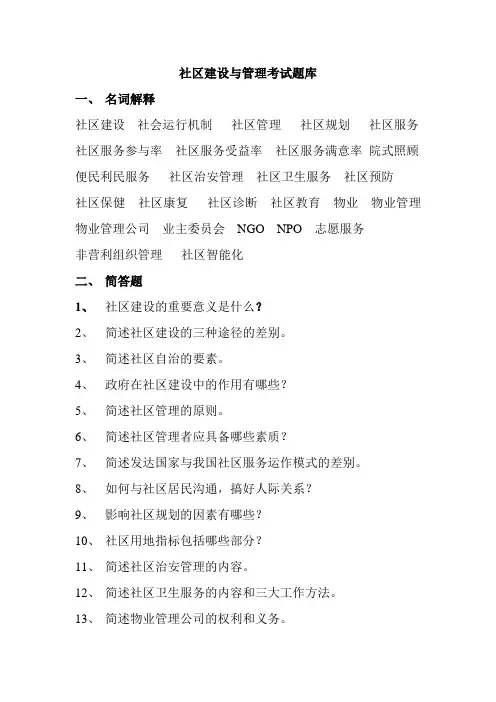 社区建设与管理考试题库