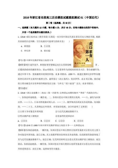 2016年浙江省名校高三历史模拟试题重组测试01(中国近代)