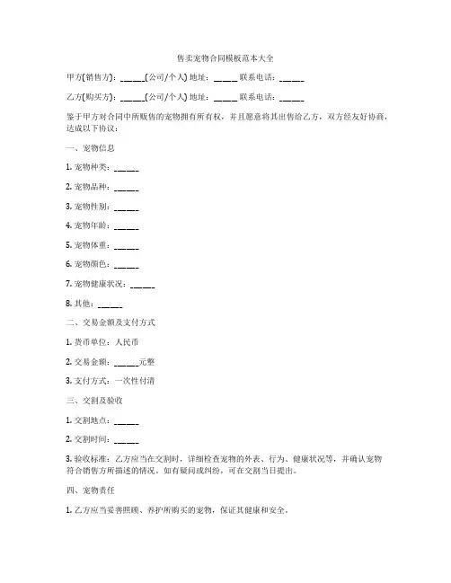 售卖宠物合同模板范本大全