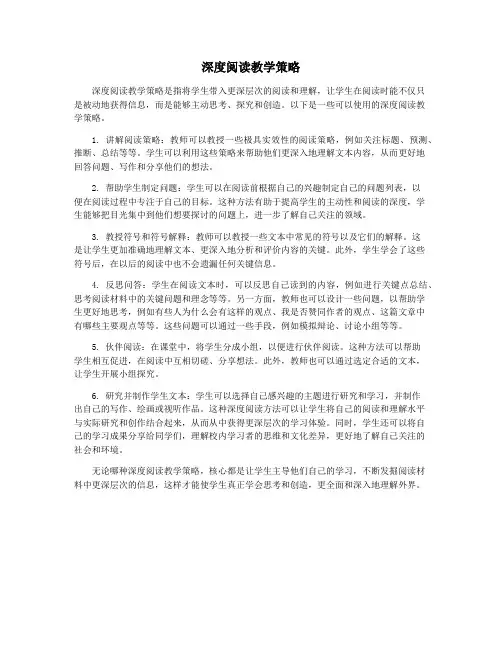 深度阅读教学策略