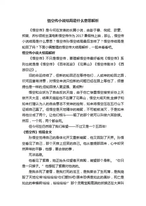 悟空传小说结局是什么意思解析