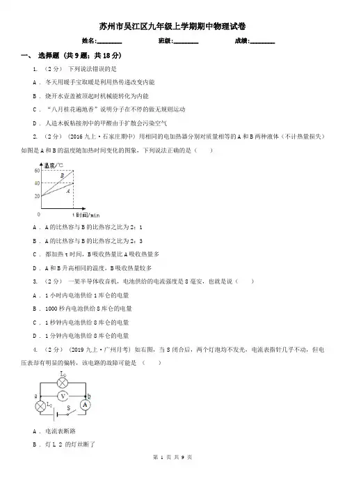 苏州市吴江区九年级上学期期中物理试卷