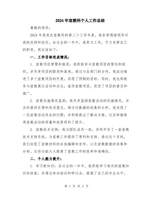 2024年宣教科个人工作总结