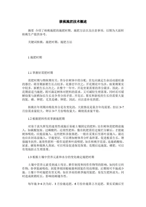 核桃施肥技术概述