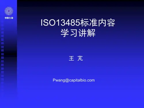 ISO13485_医疗器械质量管理体系知识学习