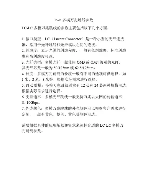 lc-lc多模万兆跳线参数