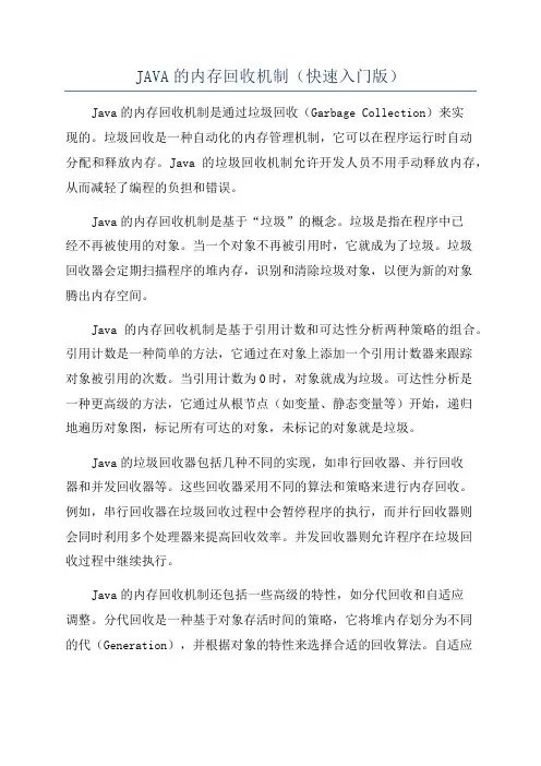 JAVA的内存回收机制(快速入门版)