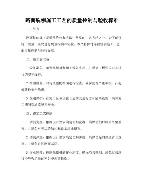 路面铣刨施工工艺的质量控制与验收标准