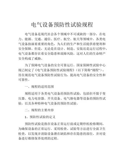 电气设备预防性试验规程