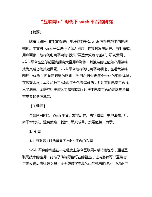 “互联网+”时代下wish平台的研究