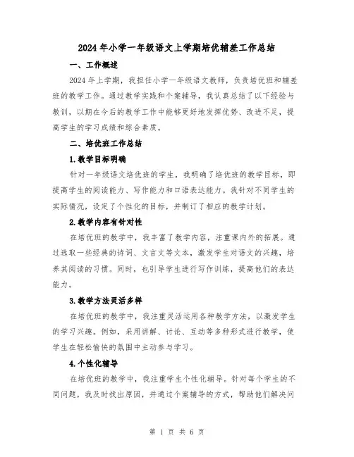 2024年小学一年级语文上学期培优辅差工作总结(2篇)