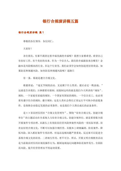 银行合规演讲稿五篇