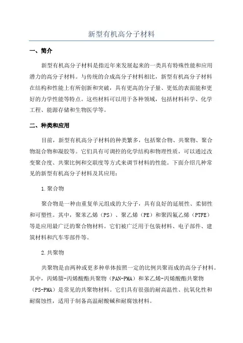新型有机高分子材料