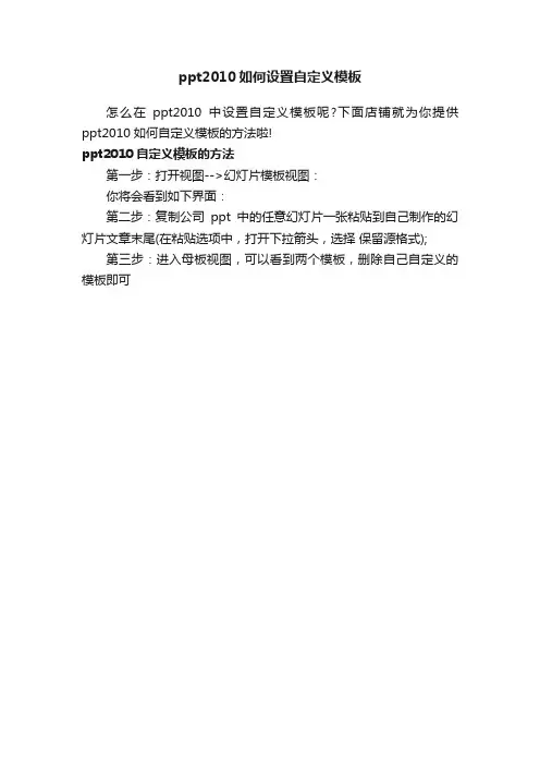 ppt2010如何设置自定义模板