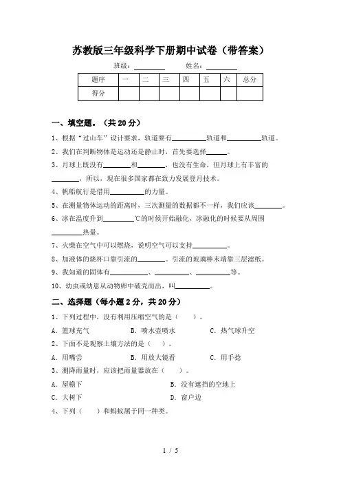 苏教版三年级科学下册期中试卷(带答案)