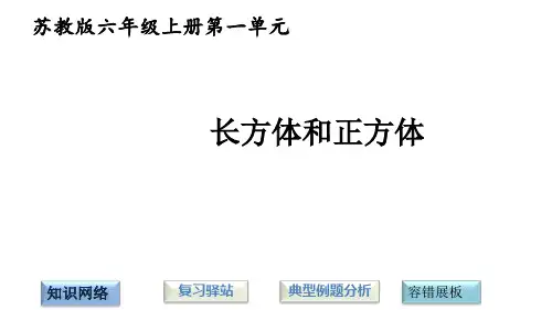 苏教版六年级上册数学第一单元长方体和正方体 (共36张PPT)