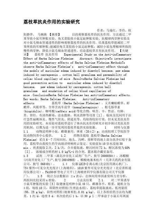 荔枝草抗炎作用的实验研究.