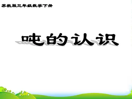 苏教版三年级下册数学课件2.2 认识吨 (共16张PPT)