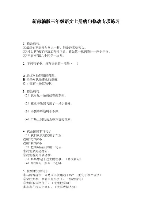 新部编版三年级语文上册病句修改专项练习