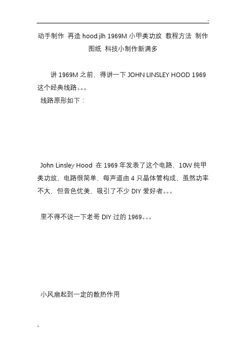 动手制作 再造hood jlh 1969M小甲类功放 教程方法 制作图纸 科技小制作新满多