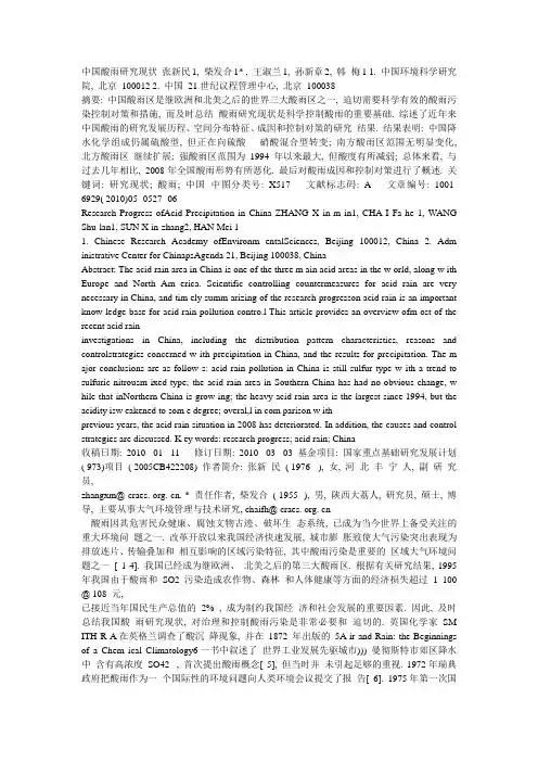 中国酸雨研究现状 张新民1