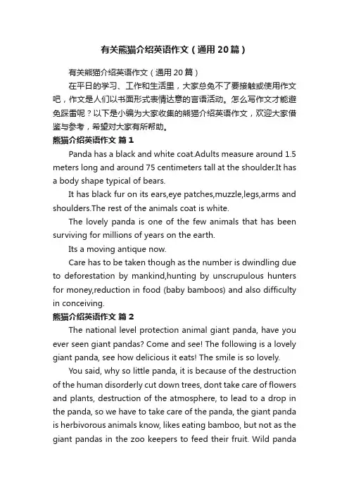 有关熊猫介绍英语作文（通用20篇）