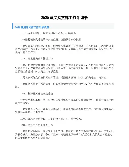 2020基层党支部工作计划书