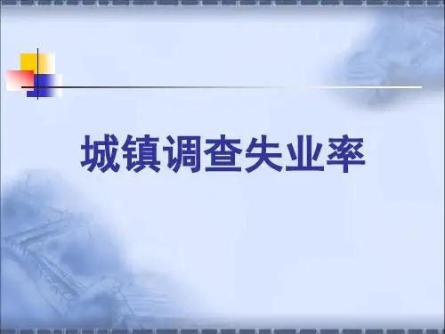 小调查：城镇调查失业率