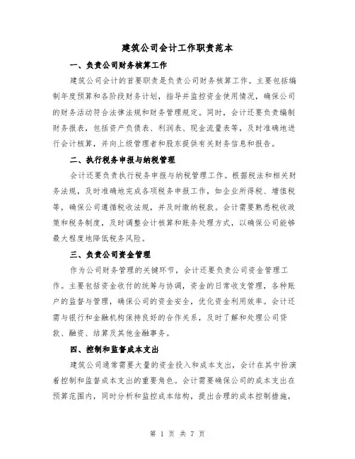建筑公司会计工作职责范本（3篇）