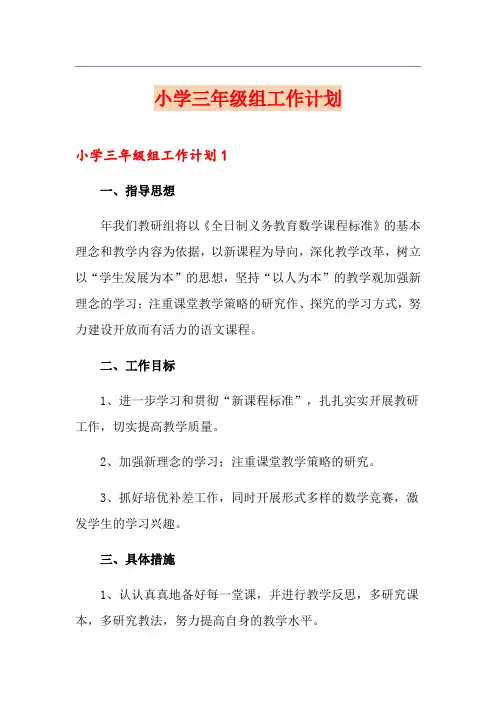 小学三年级组工作计划